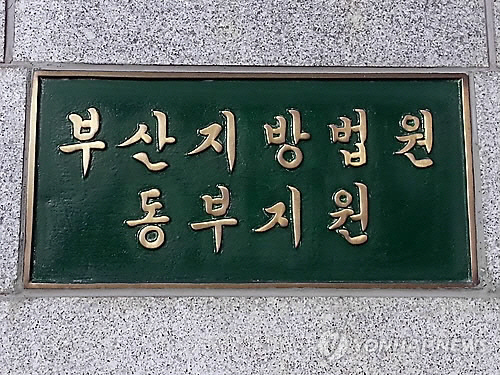 부산지법 동부지원  [연합뉴스]